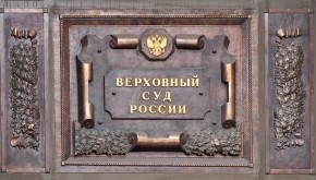 ВЕРХОВНЫЙ СУД РФ УДОВЛЕТВОРИЛ КАССАЦИОННУЮ ЖАЛОБУ, ПОДГОТОВЛЕННУЮ ЮРИСТАМИ BLS CUSTOS GROUP